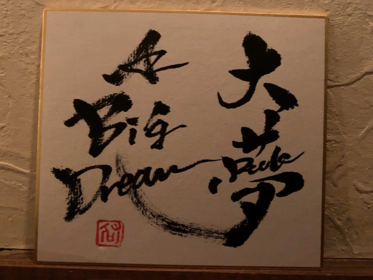 筆文字で看板やポスター、好きな言葉書きます 書道歴20年以上の私が責任をもって書き上げます！ イメージ6
