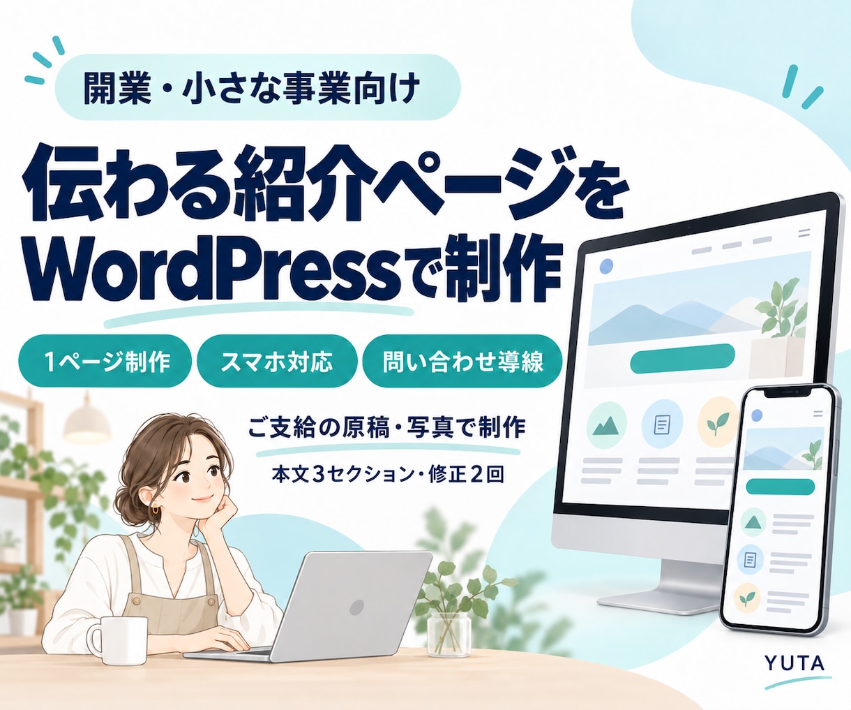 開業・小さな事業の紹介LPを制作します WordPressで事業紹介と問い合わせ導線を整えます イメージ1