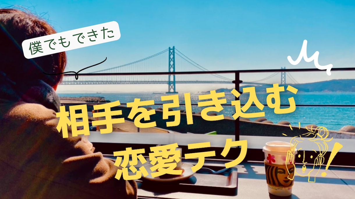 出会えても上手く行かない。悩み解消します 恋愛に臆病になってしまった方、相手を引き込む方法教えます イメージ1