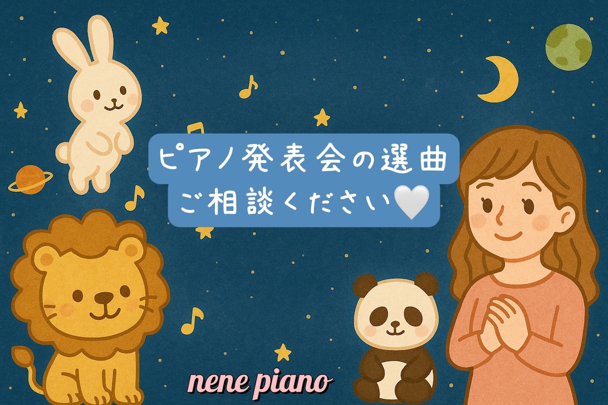 ピアノ発表会の選曲、お子さまに合う曲ご提案します 東京音大ピアノ科卒 ヤマハ音楽教室元ピアノ講師です♩ イメージ1