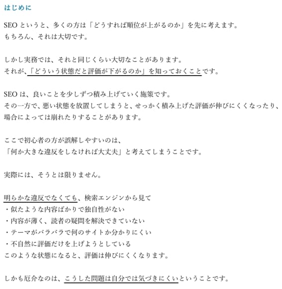 SEOで評価が下がる原因と改善方法を解説します SEOで評価が下がる原因｜やってはいけない典型例と立て直し方 イメージ3
