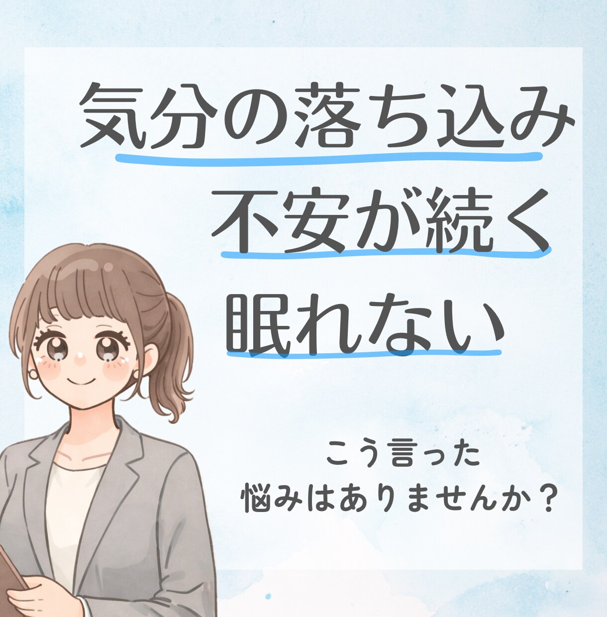 心療内科に行くか迷う不安、整理します 「心療内科って行っていいの？」その不安、一緒に整理します イメージ2