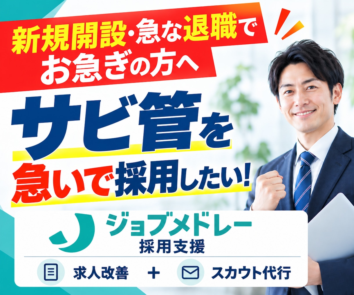 30日間【サビ管】のジョブメドレー採用代行します ｜指定申請・急な欠員に｜求人原稿改善＋スカウト最大200通 イメージ1