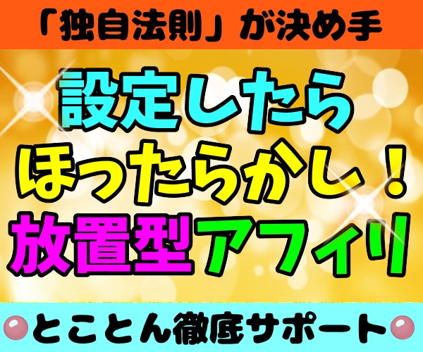 かんたん！『ある法則』に沿ってSNSを自動化します 【アフィリ自動化】深掘り⇨設定⇨放置！顔バレ＆名前バレ無し！ イメージ1