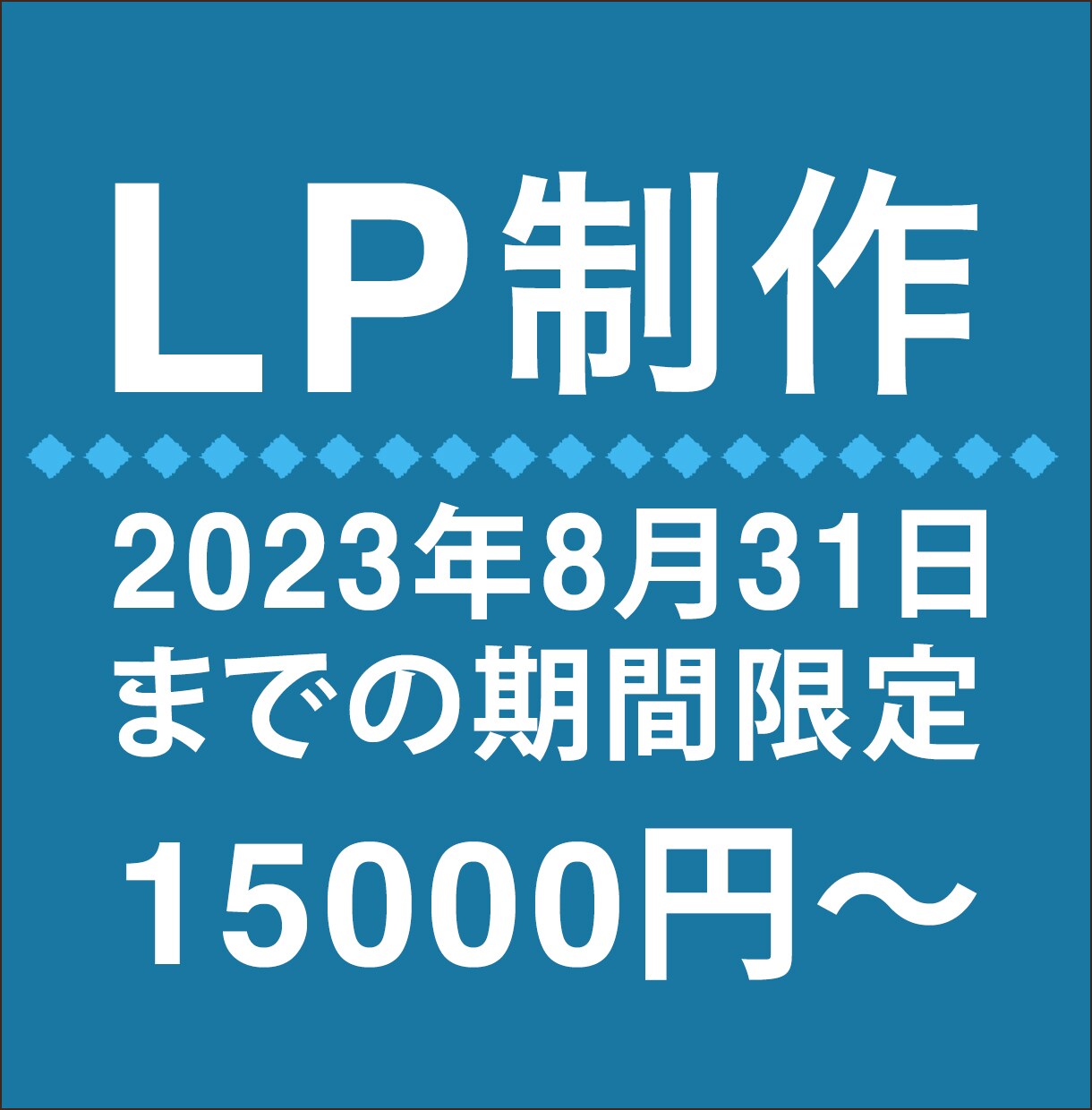 Word PressでLP作成します ★15000円〜★まずはご相談ください。 イメージ1