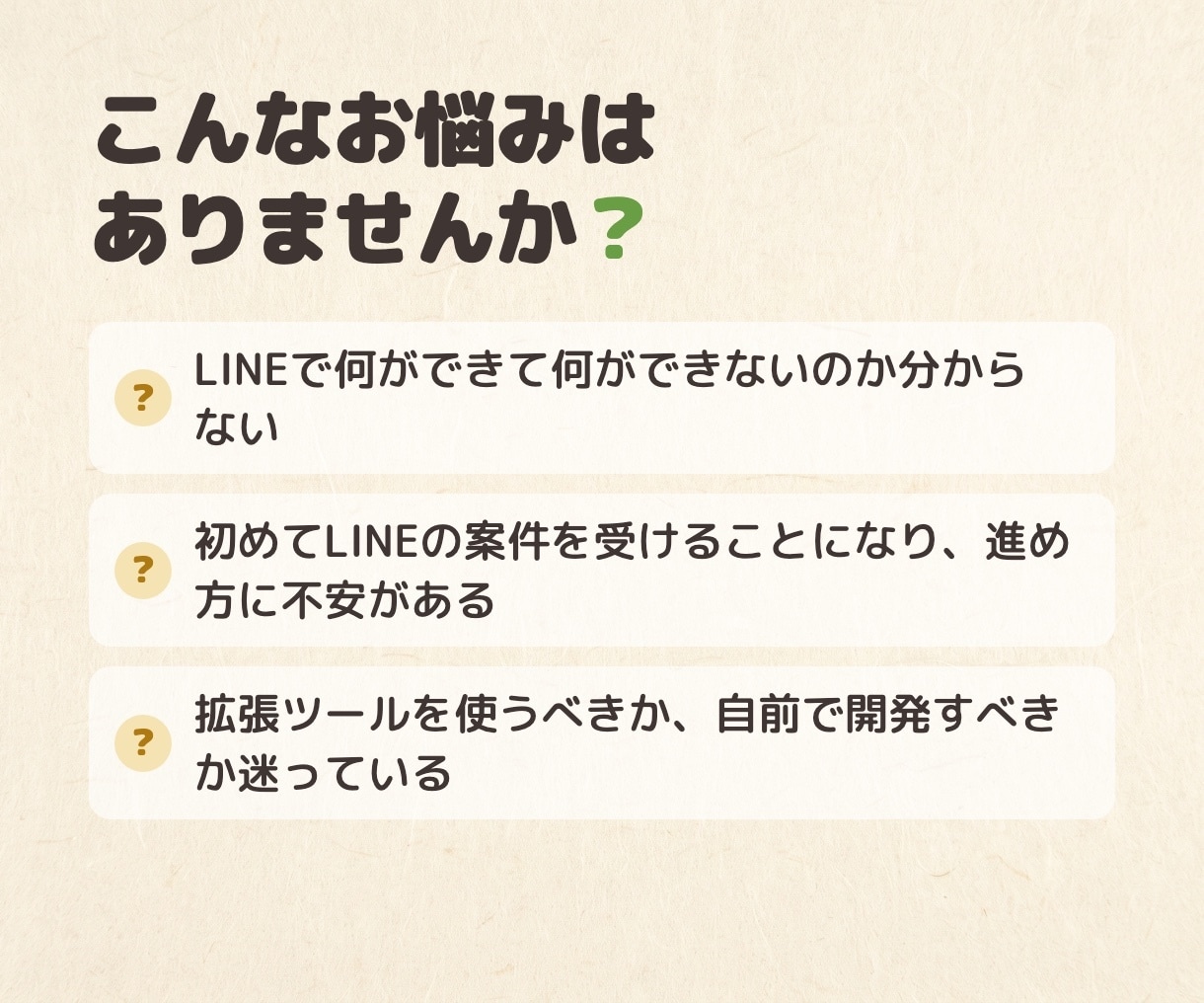 LINEを使ったサービス開発の相談に乗ります LINE API Expertが実現方法・技術選定を回答 イメージ2