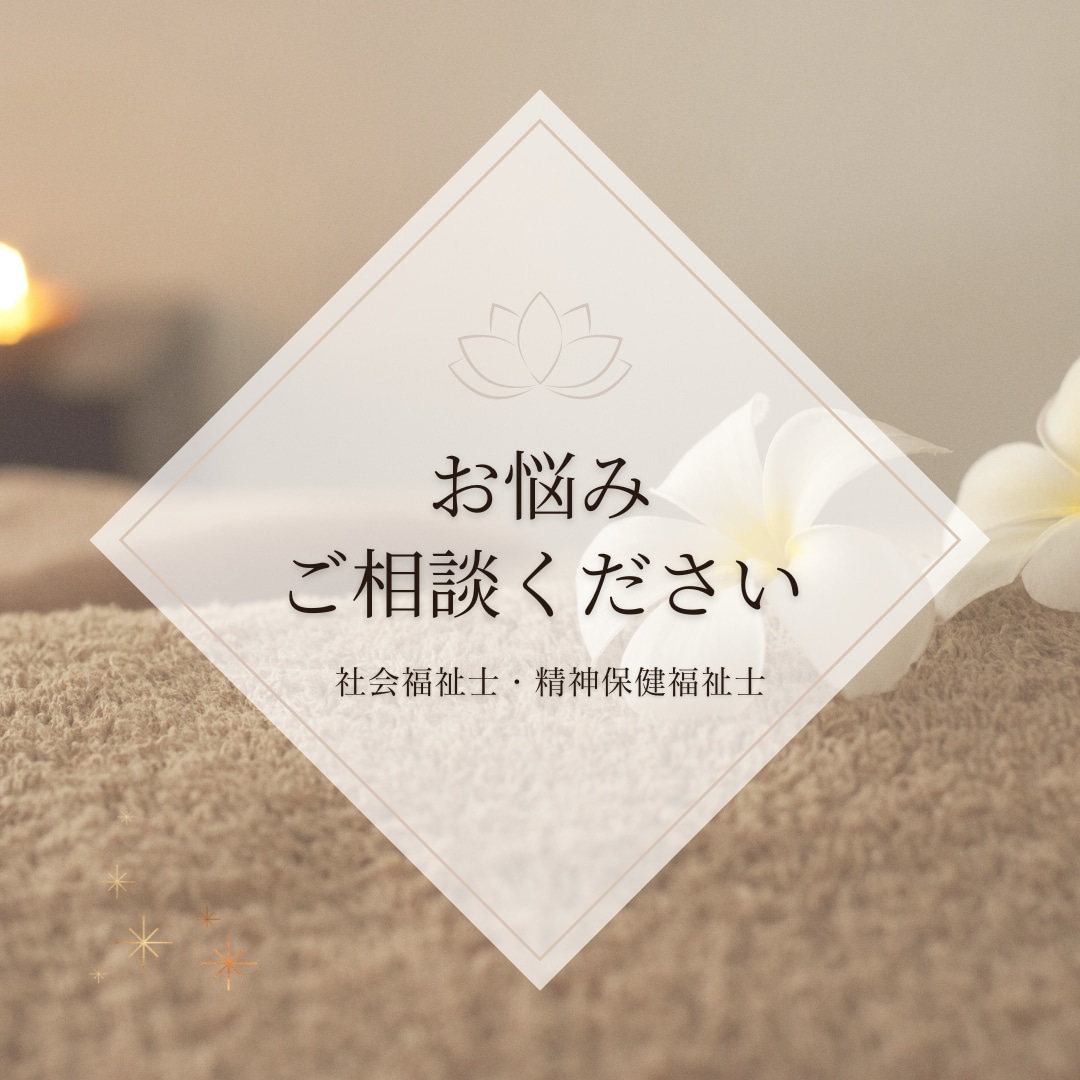 社会福祉士・精神保健福祉士がお悩み相談受付けます 精神的に気になること、行政サービスなどご相談ください。 イメージ1