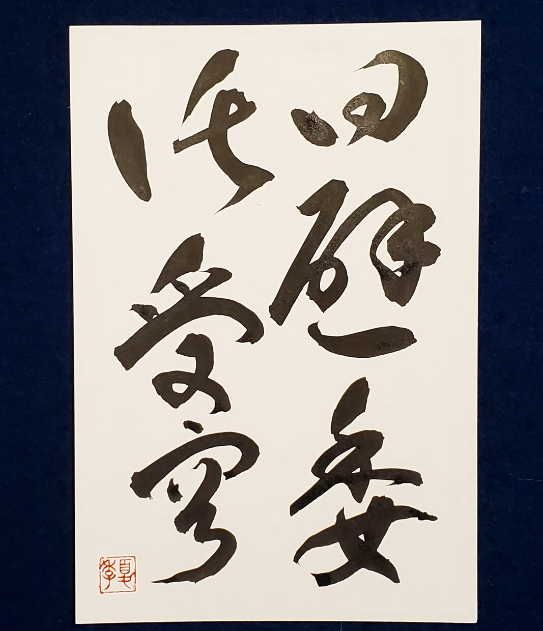 あなたにピッタリの書道作品つくります イメージに合わせてカスタマイズいたします♪ イメージ5