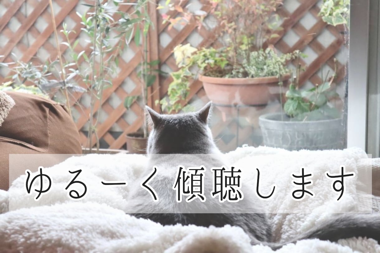 ゆる傾聴/のーんびりお話ききます ゆっくりおしゃべりして、心解していきましょ イメージ1