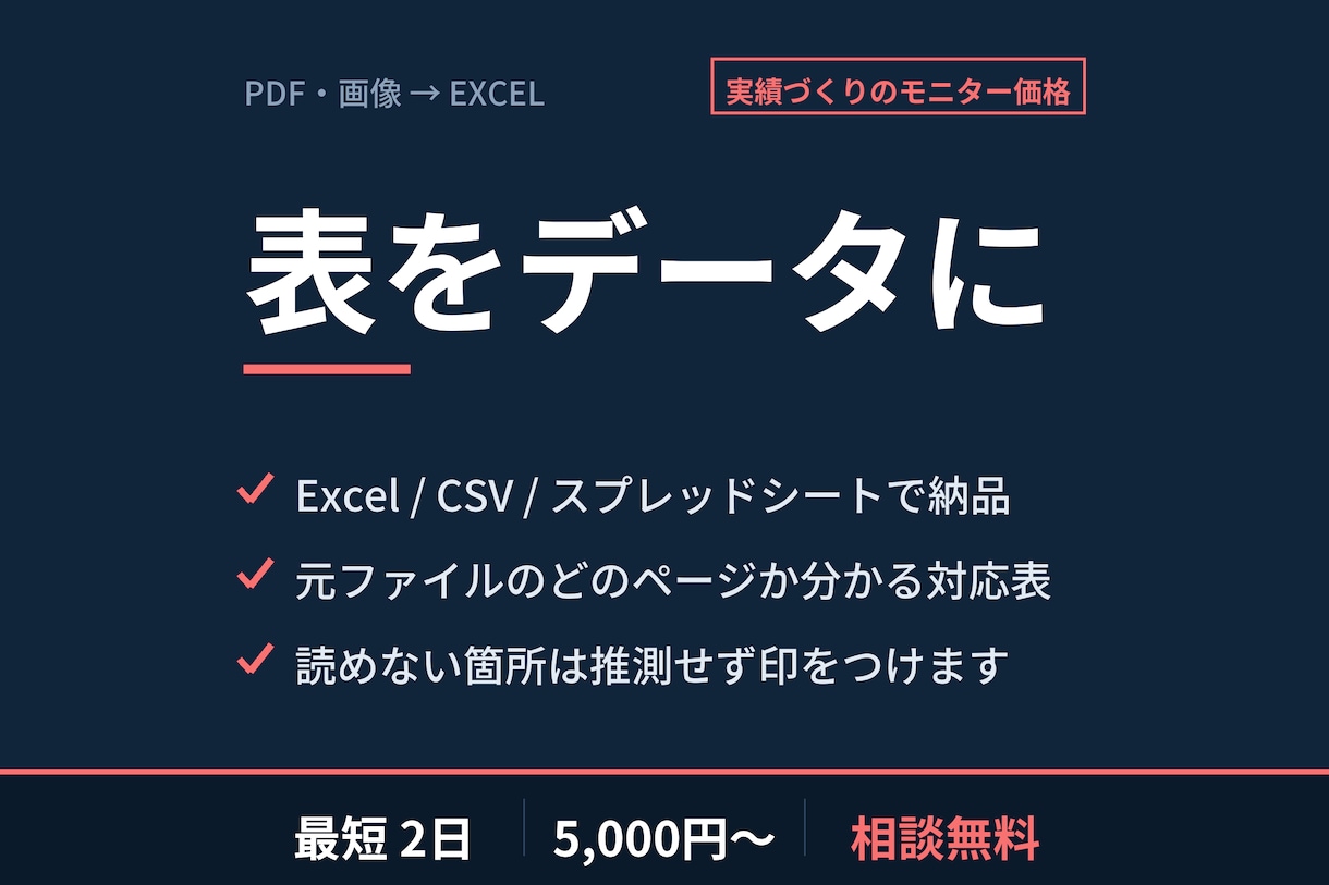 PDF・画像の表をExcelにします 手入力していた表を、そのまま使えるデータに変換 イメージ1