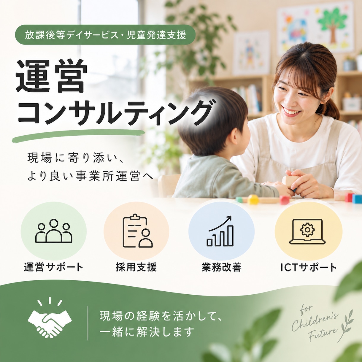 放課後等デイサービス・児発の運営をサポートします 経営9年の経験を活かし事業所運営をサポートします イメージ1