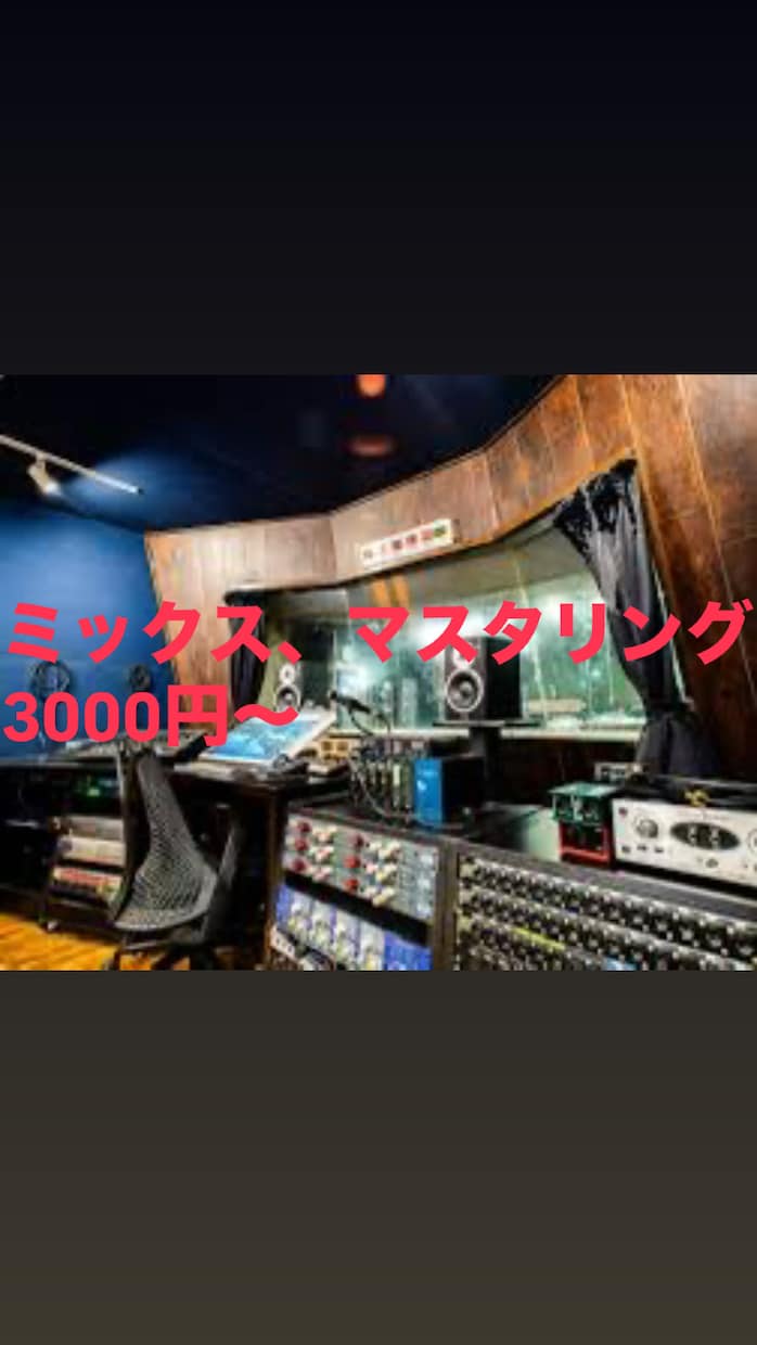 ミックス、マスタリング承ります プロによるミックスマスタリング、ココナラ限定低価格ご案内 イメージ1