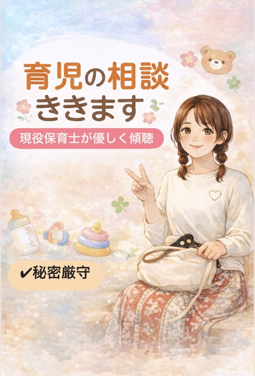 子育ての悩みや不安、お聞きします 育児の愚痴も弱音もOK、気軽に話せる場所にしてください イメージ1