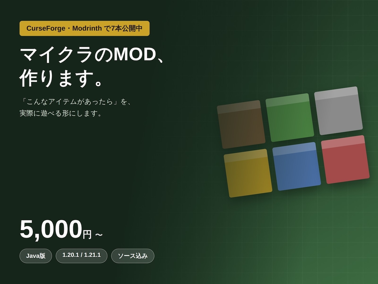 マイクラJava版のオリジナルMODを作ります MOD公開7本の作者が、あなたの構想を形にします イメージ1