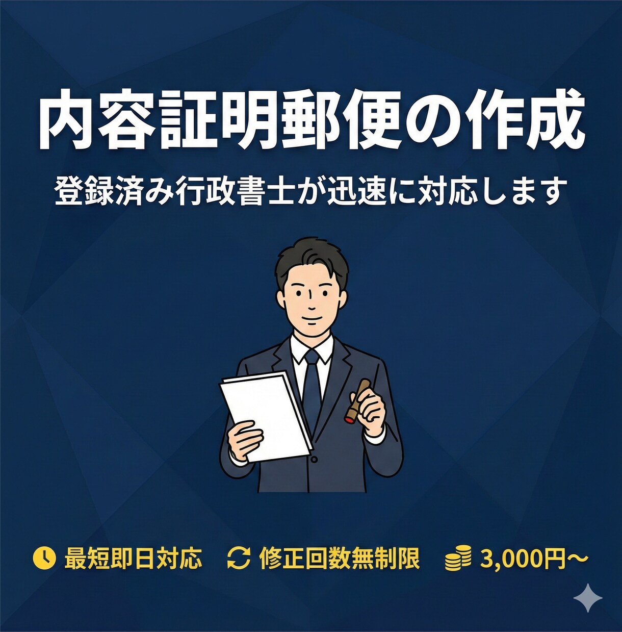 行政書士が内容証明郵便を迅速に作成しますます 未払い請求・クーリングオフ・トラブル解決に対応 イメージ1
