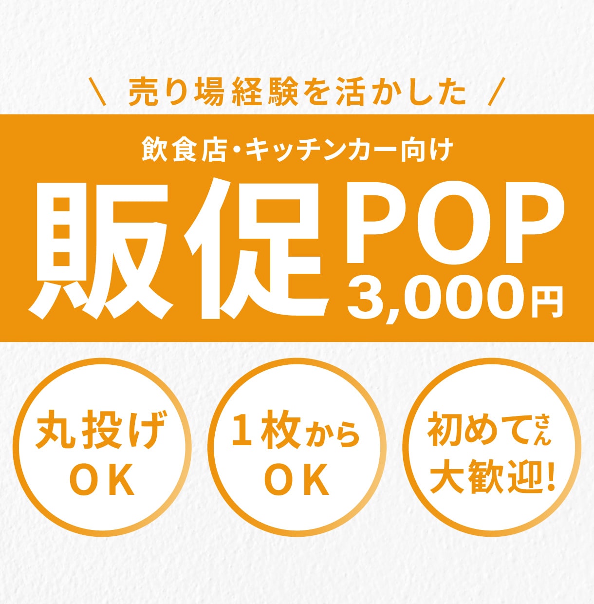 売り場で目を引く販促POPを制作します 売り場経験を活かした販促POP制作 イメージ1