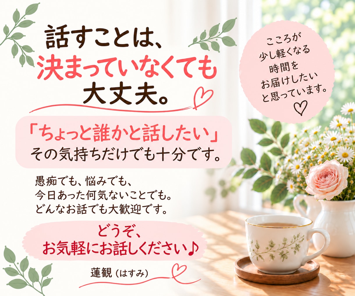 レイキヒーリングを送りながら✨お話をお聴きします 話していても沈黙でもOK♪お悩み、愚痴、怒り、不安、雑談も♡ イメージ10