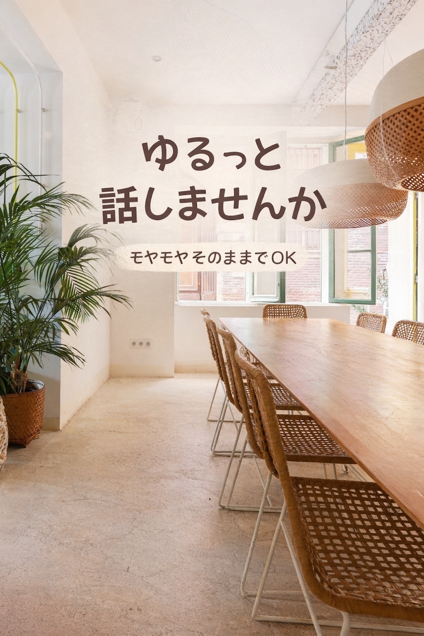 ゆるっとチャットでお話聞きます まとまってなくてOK、気軽に話せます イメージ1