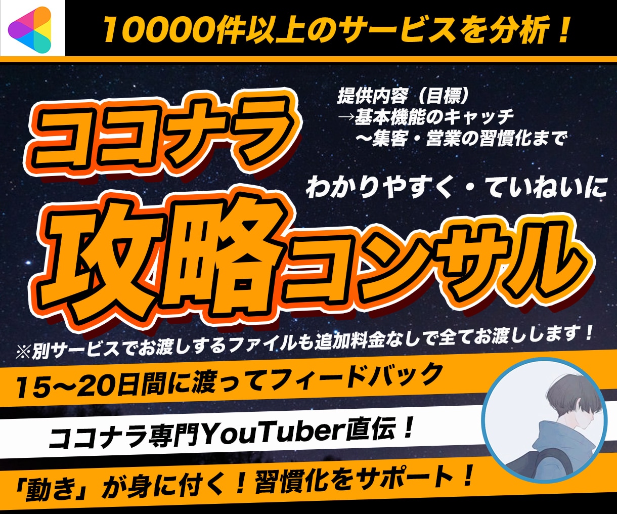 20日間コンサルでココナラ売上UPをサポートします 営業・集客のやり方まで！約20日間でアカウントを徹底改善！ イメージ1