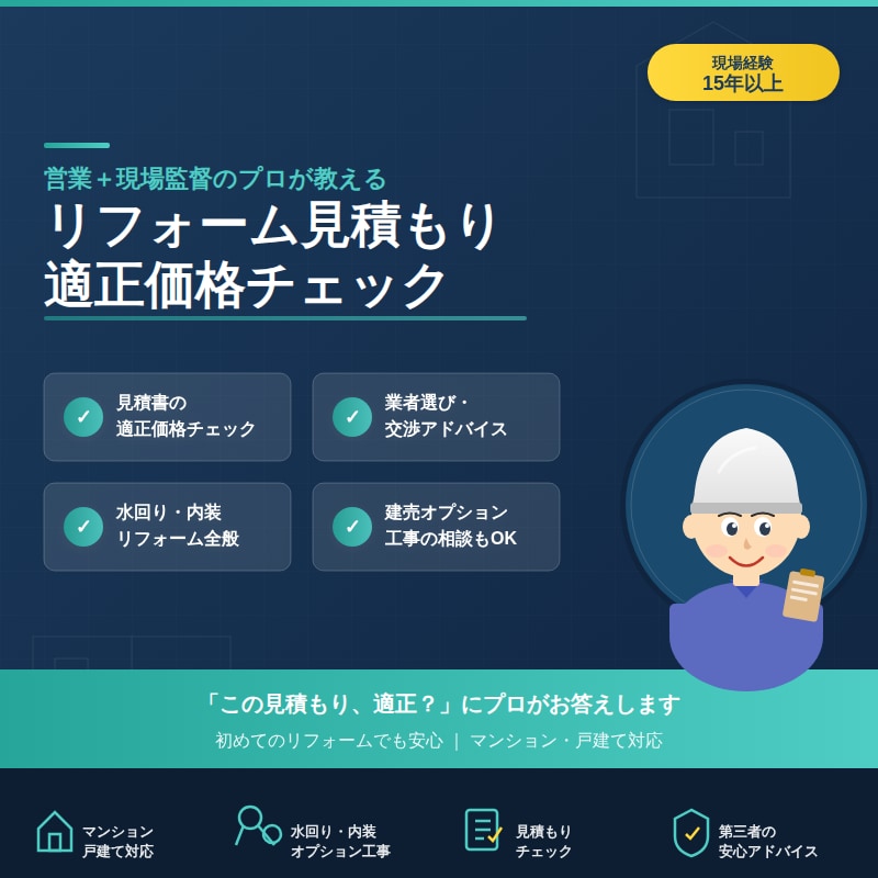 住宅オプション見積、営業15年プロがチェックします 営業と現場の両方を知るプロが、あなたのリフォームにアドバイス イメージ1