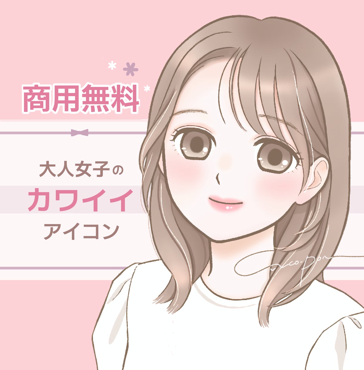 商用無料♡ふんわり可愛い♡好印象アイコン描きます 清潔感のある可愛らしさでお仕事用にも◎SNSブログココナラに イメージ1