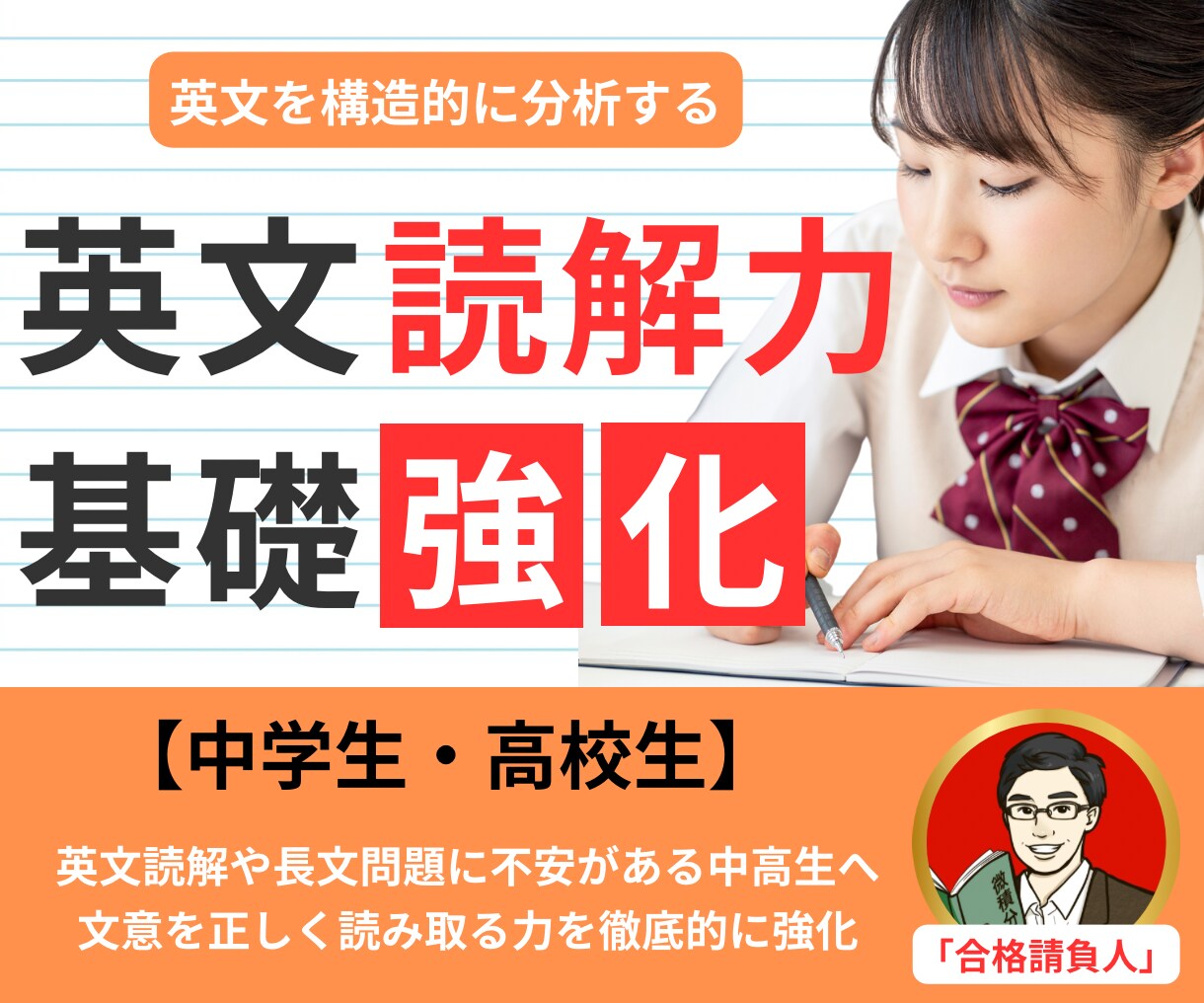 合格請負人が英文読解力を伸ばします 英文読解や長文問題に不安がある中高生へ イメージ1