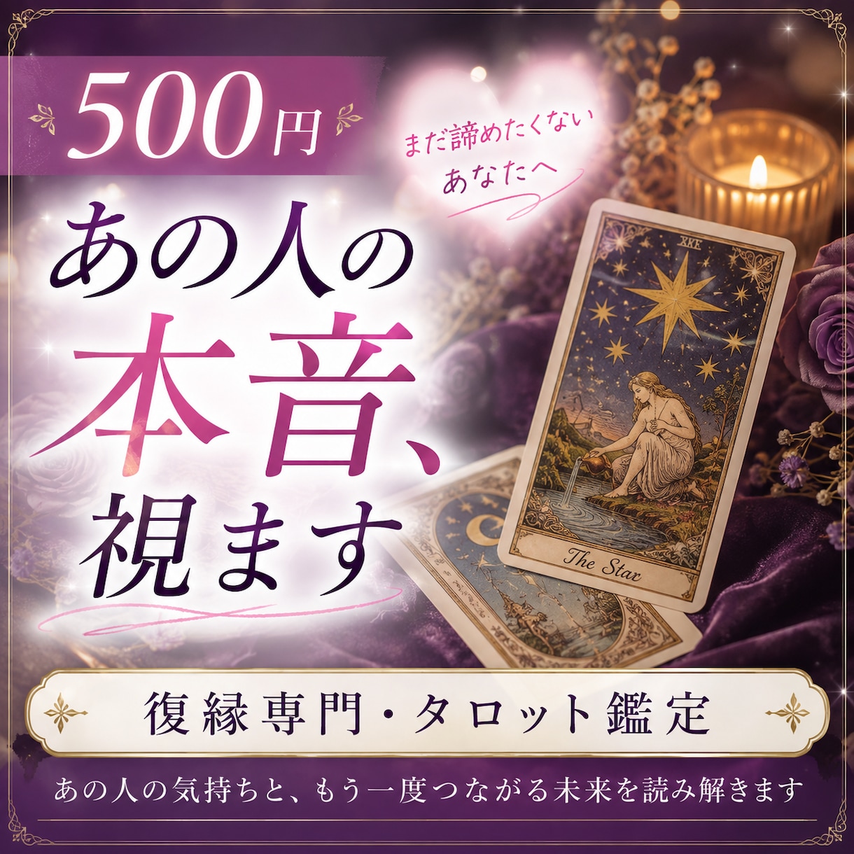 復縁を願うあなたへ｜あの人の本音視ます あの人の本音と、もう一度つながる未来を読み解きます イメージ1