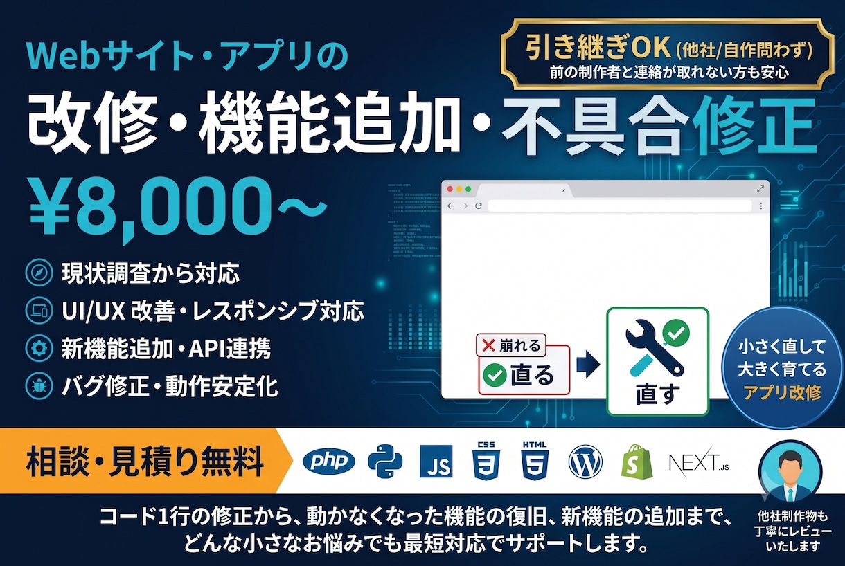 Webサイト・アプリの改修・機能追加します 不具合修正・引き継ぎもOK。まず無料見積り イメージ1