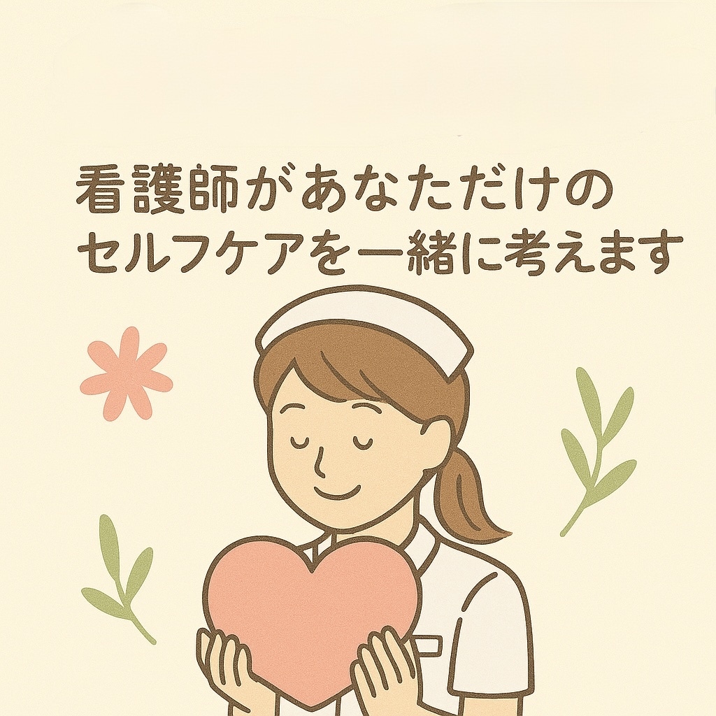 心が元気になるセルフケアのお手伝いをします ❀オリジナルセルフケアプラン表をプレゼント❀ イメージ1