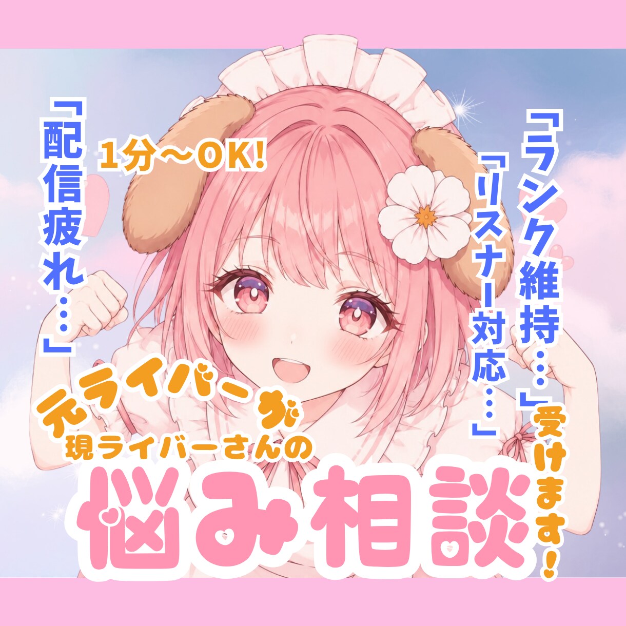 元ライバーが聞く！配信疲れや悩みを解消します 「ランク帯維持」「リスナー対応」「配信疲れ」聞かせてください イメージ1