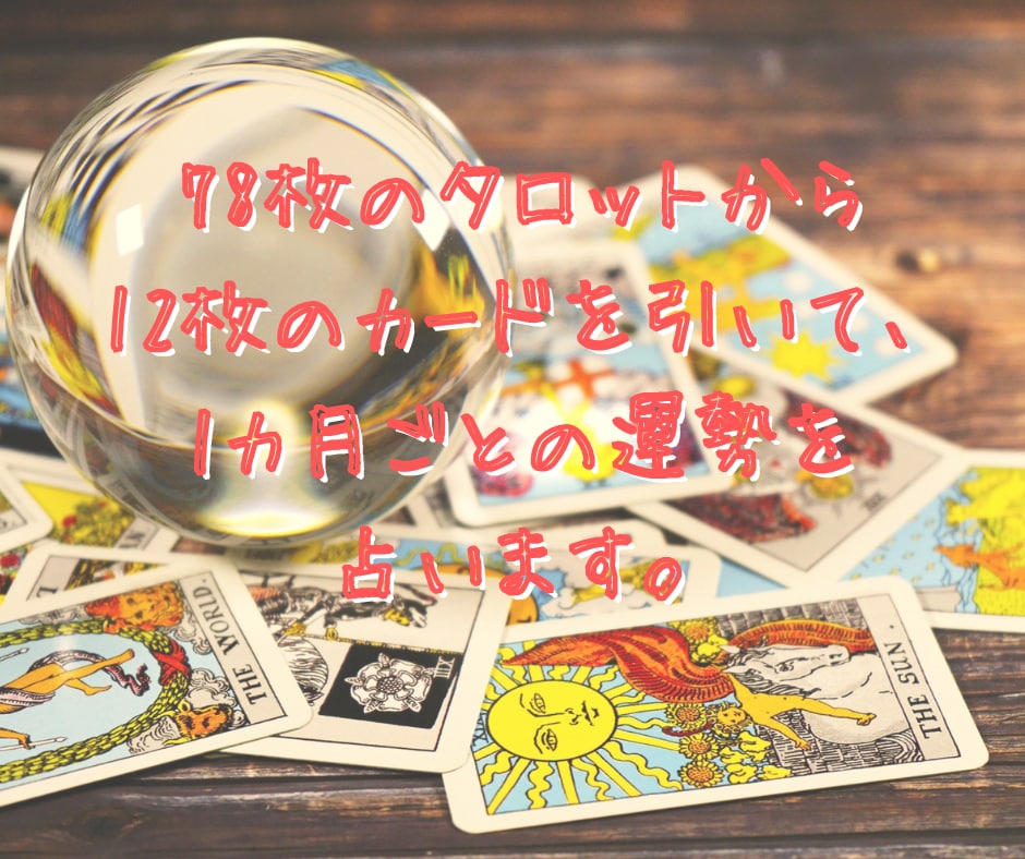 恋愛/仕事/人間関係、タロットで1年の運勢占います 恋愛運・仕事運・対人運の、１か月ごとの傾向や流れをお伝え☆ イメージ2