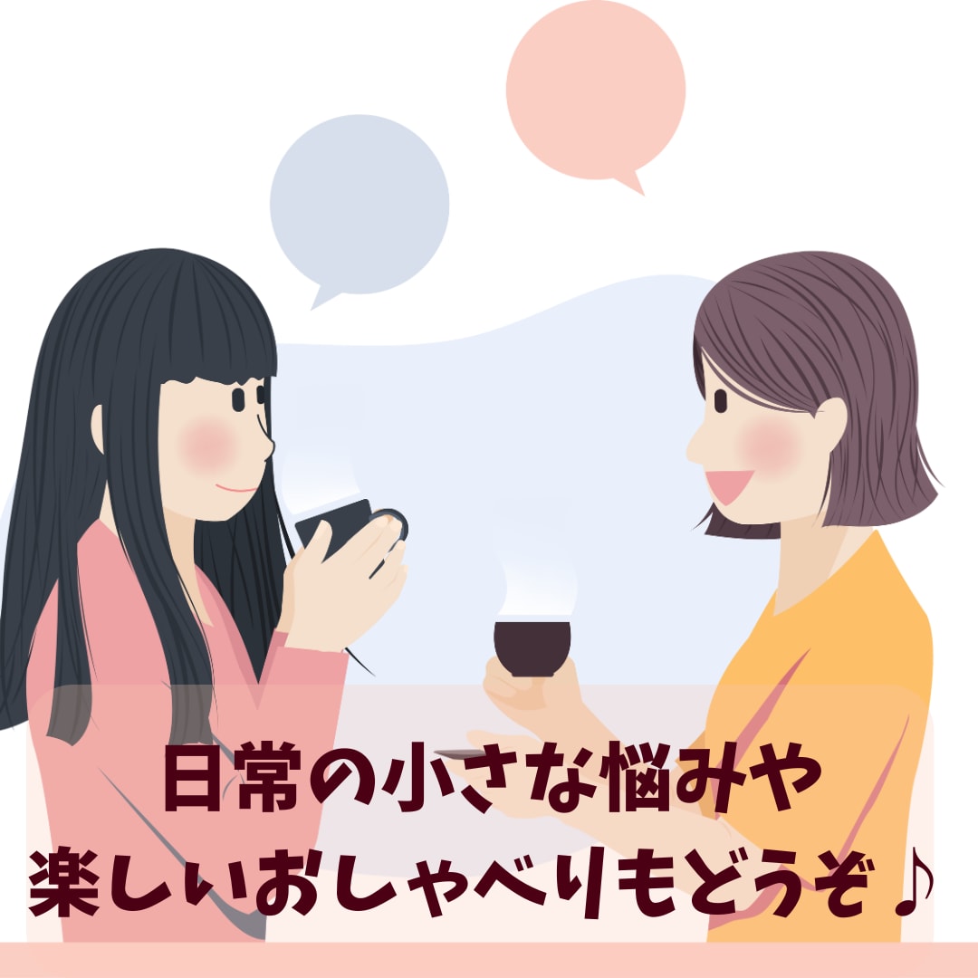 気軽なお話大歓迎！気持ちがラクになるお話相手します 日常の小さな悩みや楽しいおしゃべりもどうぞ♪ イメージ1