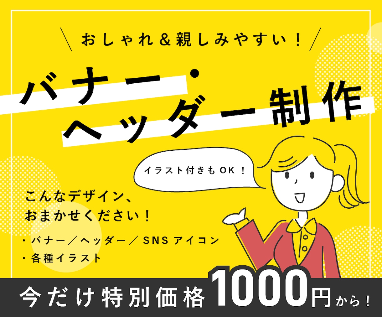ai納品可！イラストOK！目を惹くバナー制作します 思わずクリックしたくなる！デザインとイラストを提供します イメージ1