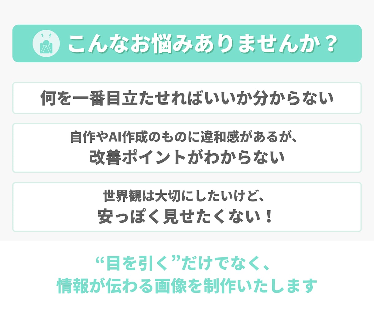 伝えたいことを整理してWEB画像を制作します 何をどう見せるか整理して、伝わる画像に整えます イメージ2