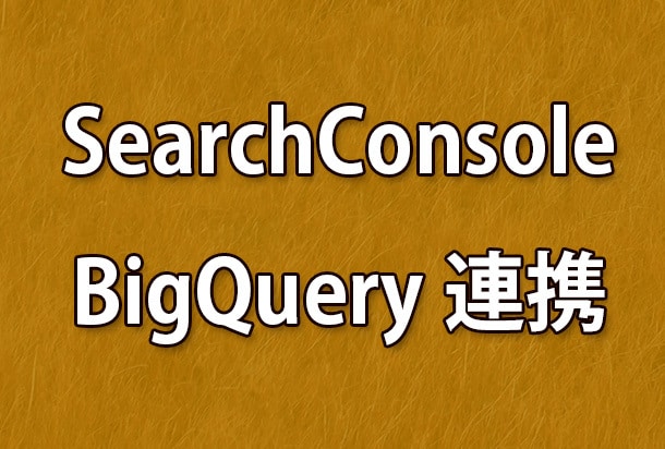 サーチコンソールとBigQueryの連携を行います SEOの効果検証のためのデータ蓄積を イメージ1