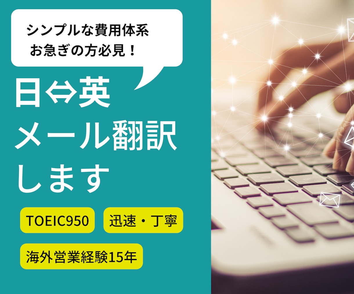 迅速丁寧に日⇔英メールを翻訳します TOEIC950、海外営業15年の経験を活かしサポートします イメージ1