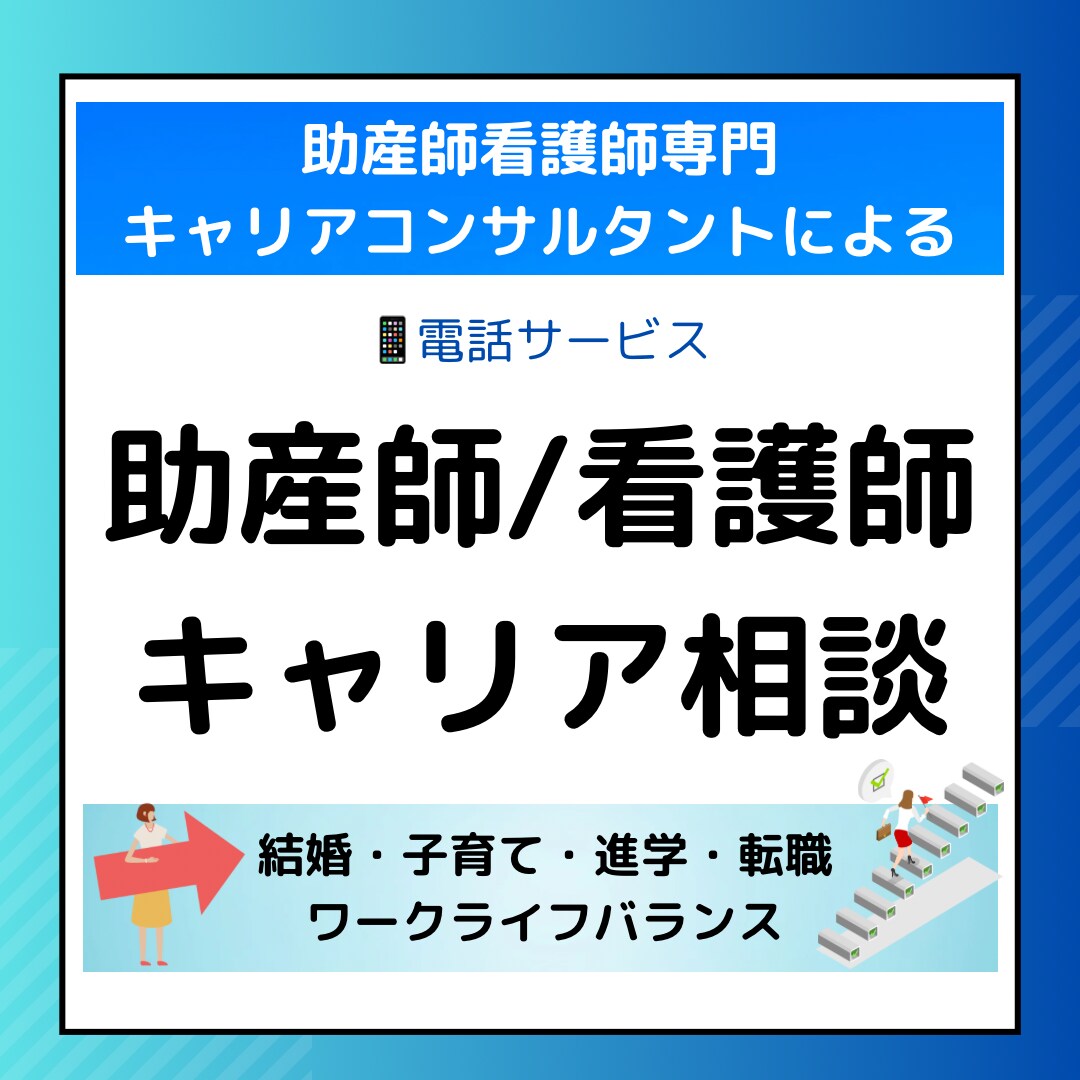 看護師助産師専門キャリア相談します キャリアコンサルタントによる転職・職場のご相談 イメージ1