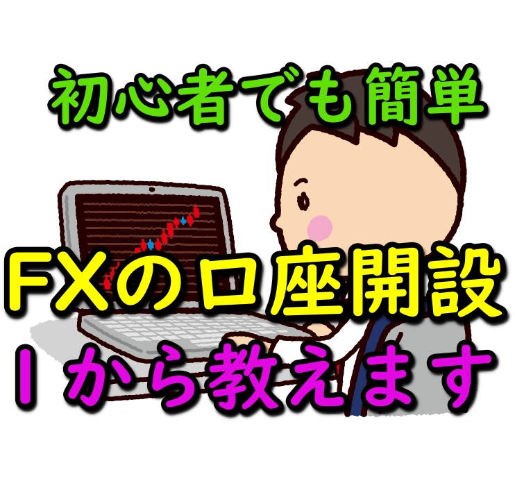 初心者の方向けFXの口座開設の方法教えます やり方がわからない、なんとなく不安、心配な方向け イメージ1