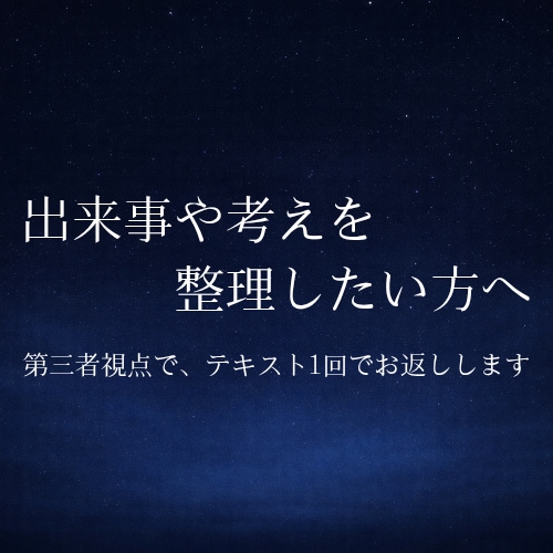 第三者視点で、出来事と考えを整理します ───状況を客観的に見直したいときに イメージ1