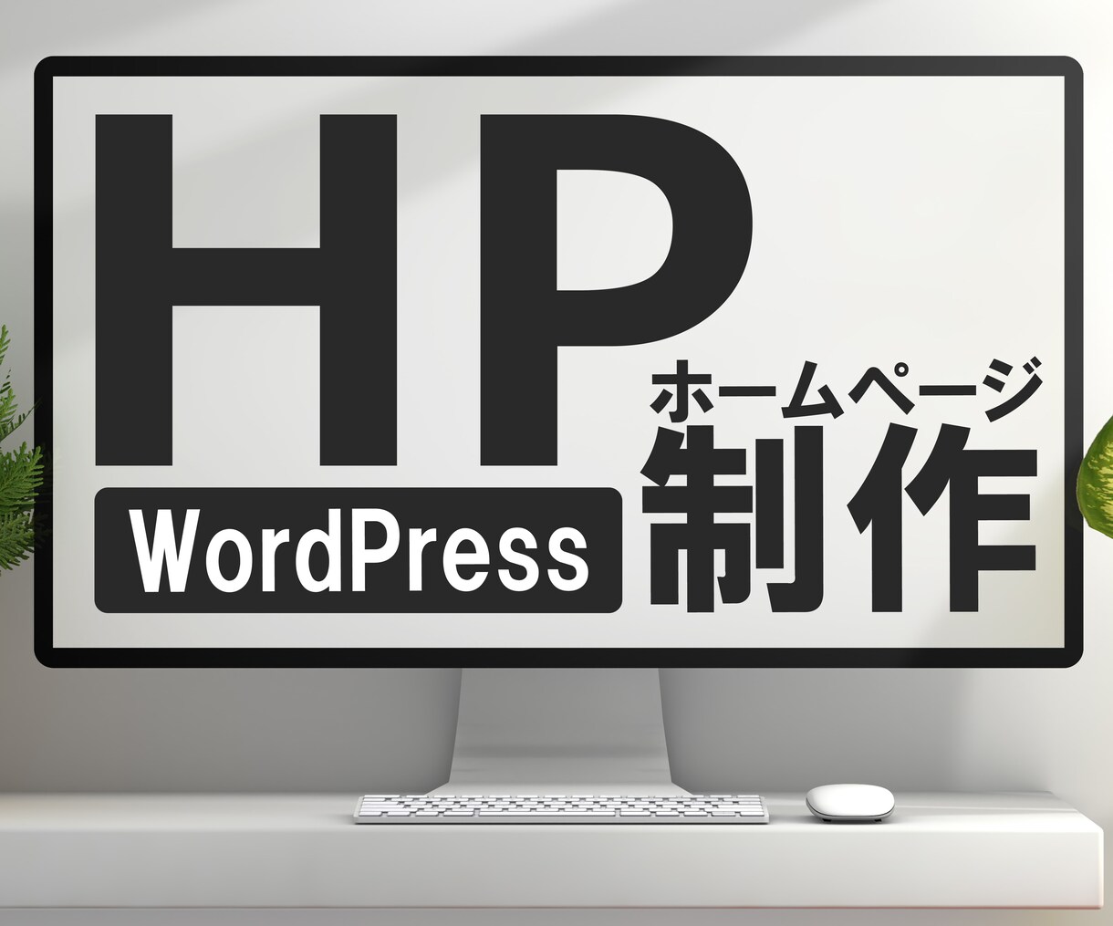プロのデザイナーがワードプレスでサイト制作します 初心者でも安心★しっかりヒアリングし希望のHPを納品します！ イメージ1