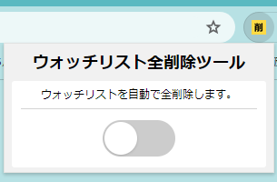 ヤフオク!ウォッチリスト全削除ツールを提供します Windows/Mac問わず簡単操作で導入可能です! イメージ2