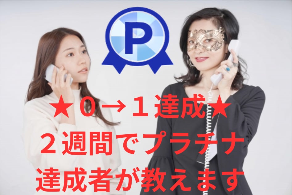 プラチナ達成へ　電話占いに必要なことを教えます プラチナ２週間で達成しました★電話占いデビューのご相談★ イメージ1