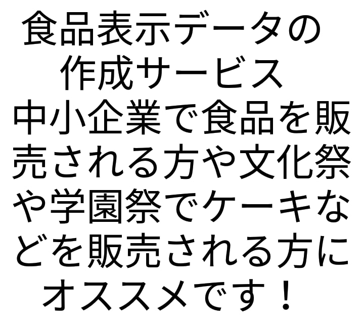 食品表示データの作成をします 中小企業で食品販売される方や学園祭、文化祭で販売される方へ イメージ1