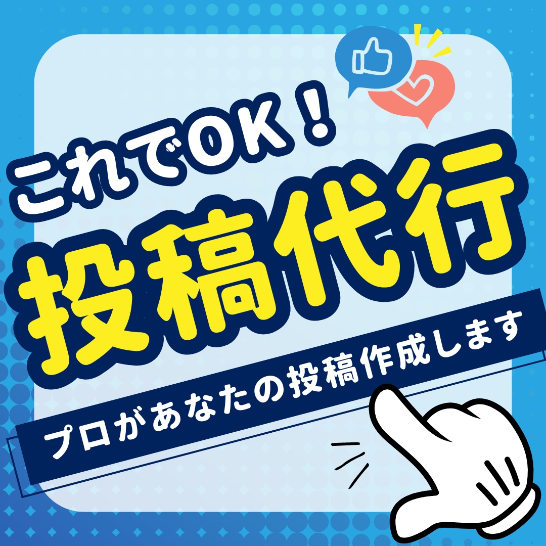魅力的な投稿を作成代行！SNS投稿サポートします 手間を省いて、効果的なSNS投稿をサポート！プロ品質をご提供 イメージ1