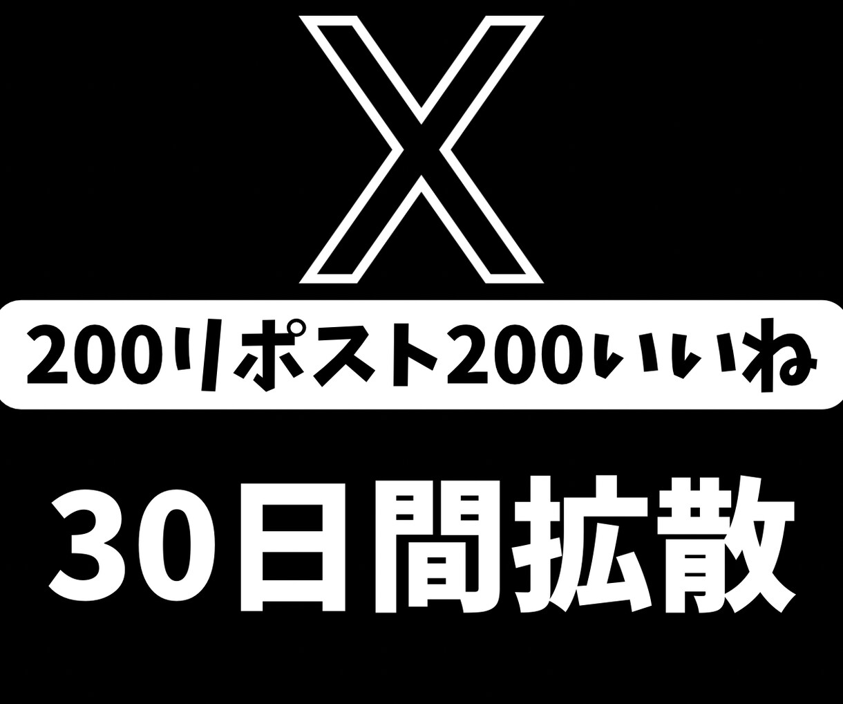 1か月毎日ツイート200RT200いいね拡散します Twitter（X）インプレッションUP！アクティブ日本人 イメージ1