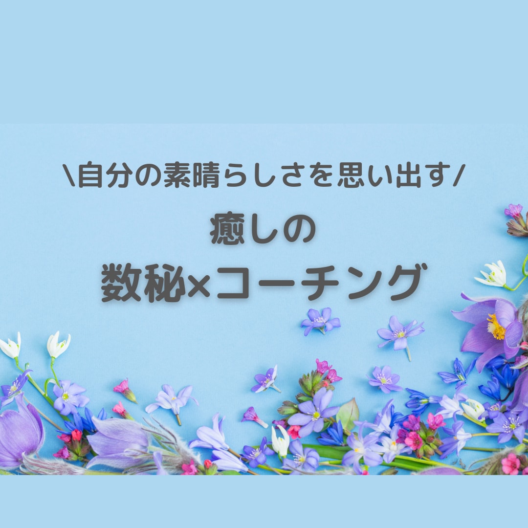 数秘で「本当の自分」と「人生の地図」をお伝えします 自分の素晴らしさを思い出す癒しの「数秘×コーチング」 イメージ1