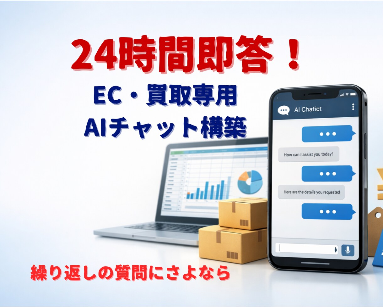 24時間即答　EC・買取特化AIチャット構築します 繰返しの質問をAIが24時間即答　現EC担当者が実務を自動化 イメージ1