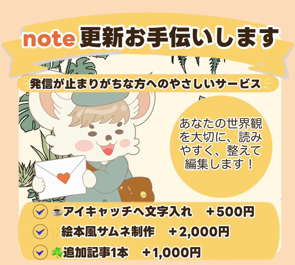 発信が止まりがちな方へnote更新します 世界観を大切に投稿をお手伝い☕️ イメージ1