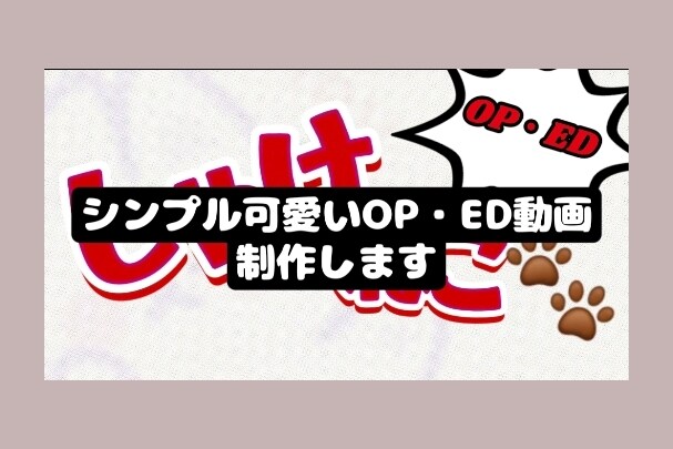 シンプル可愛いOD・ED作ります 駆け出しのYoutuberさんいかがですか? イメージ1