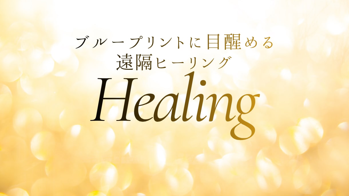 ブループリントに目醒める遠隔ヒーリングをします 魂が約束してきたあなただけの使命や目醒めを促します イメージ1